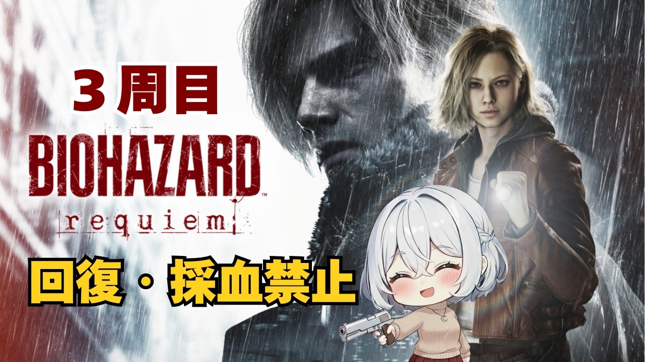 【3周目】バイオハザード レクイエム 回復禁止＆採血キット禁止でクリアする #1