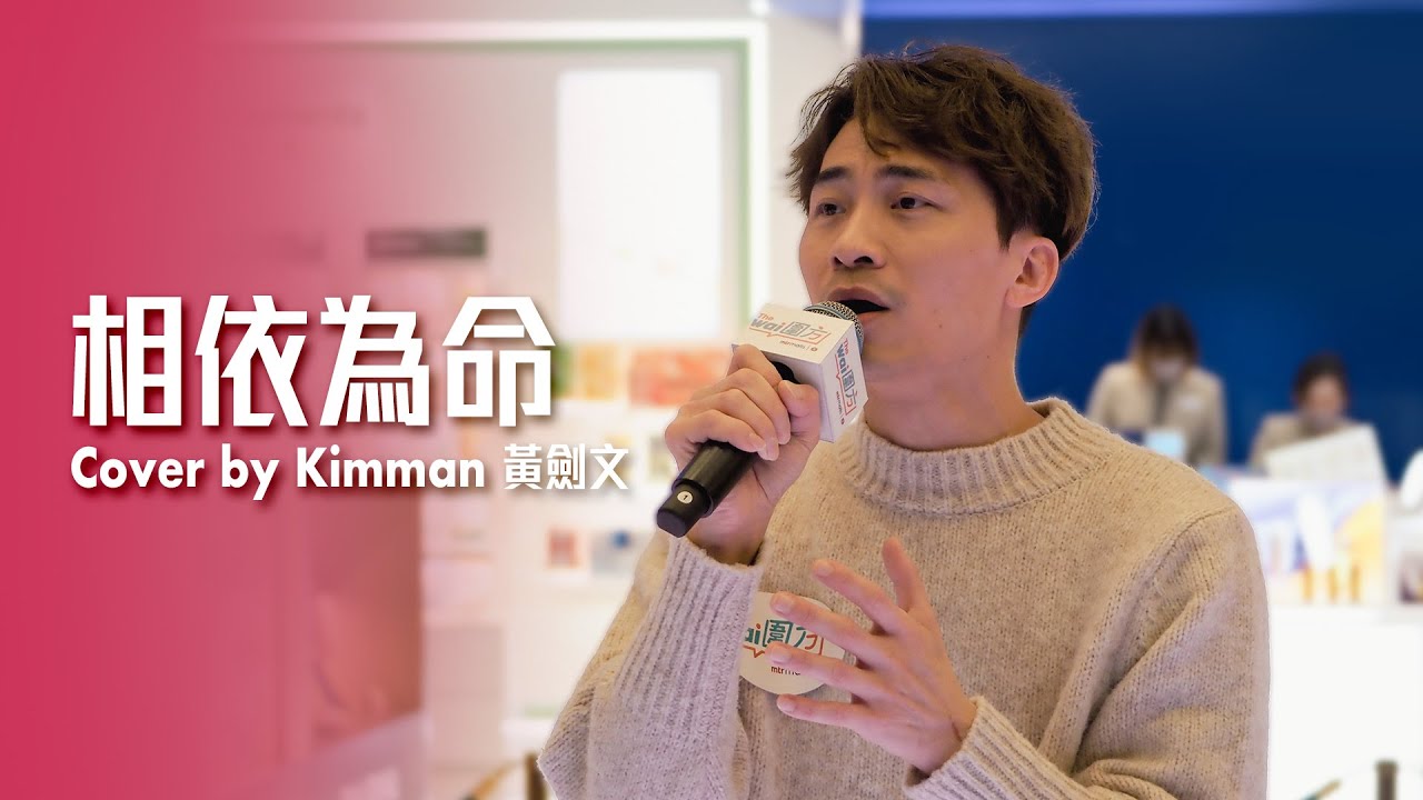 相依為命 - 黃劍文Kimman (14/02/2024 暖．Love．Love．情歌站)
