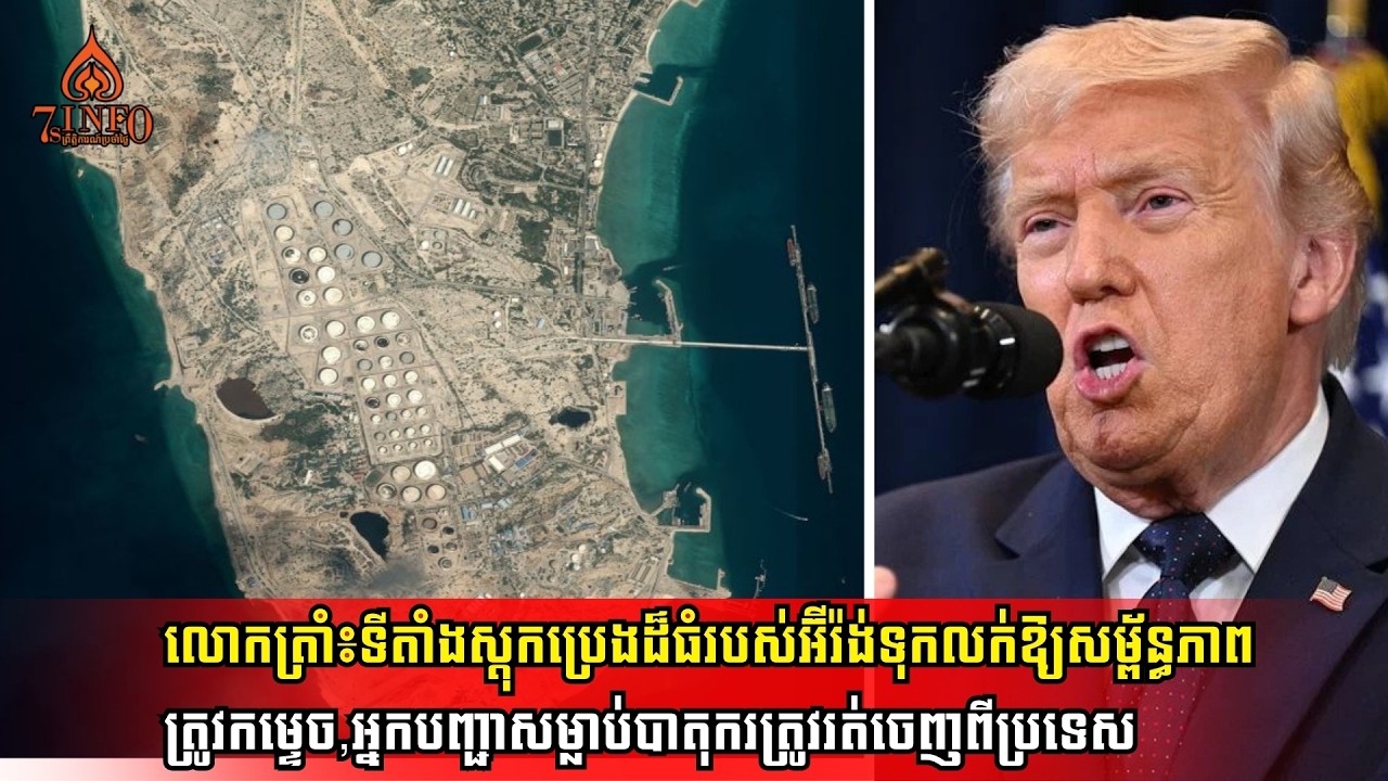 លោកត្រាំ៖ទីតាំងស្តុកប្រេងដ៏ធំរបស់អ៊ីរ៉ង់ត្រូវកម្ទេច,អ្នកបញ្ជាសម្លាប់បាតុករត្រូវតែរត់ចេញពីប្រទេស