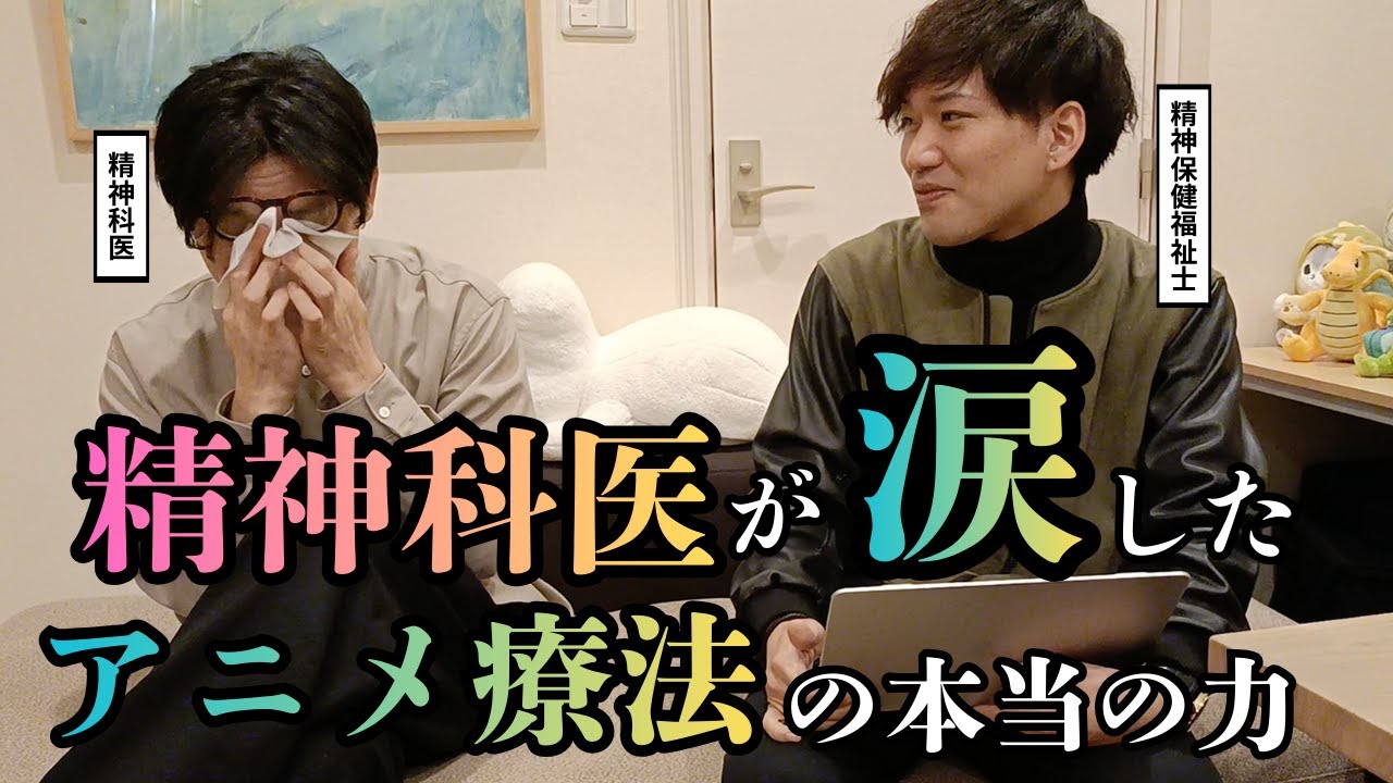 アニメが持つ“心を癒す力”を精神科医と語りました