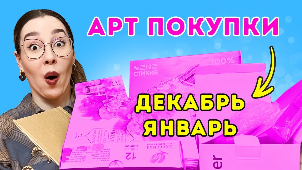 Мои АРТ-ПОКУПКИ: декабрь и январь!