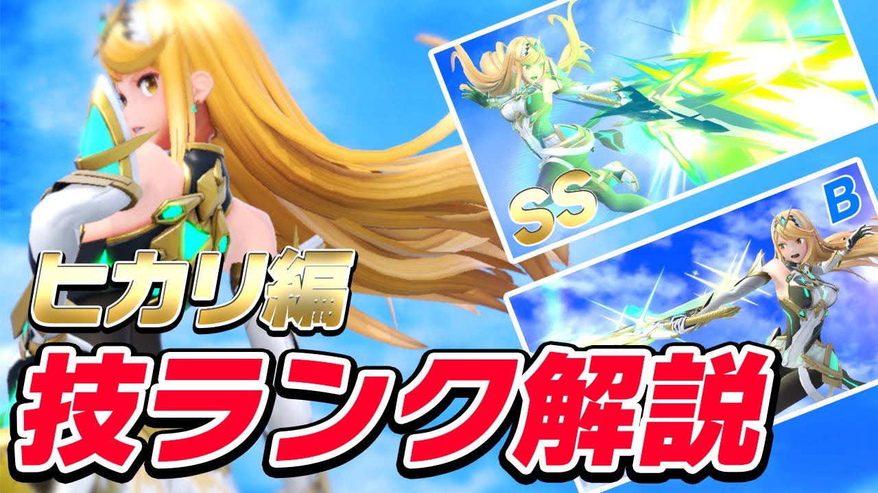 【ヒカリ】個人的ワザランクと各種ワザの簡単な解説【スマブラSP】