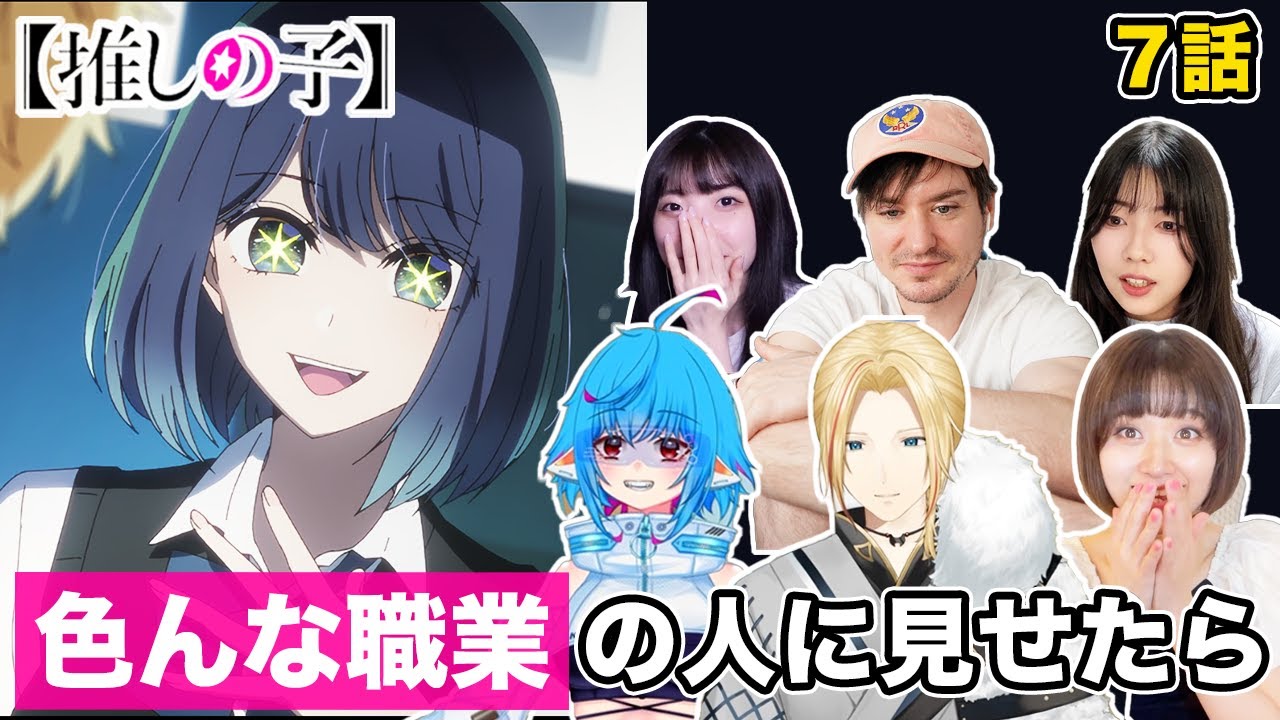 【推しの子】あかね覚醒回に興奮が止まらない日本人リアクターたち 7話【リアクション動画】