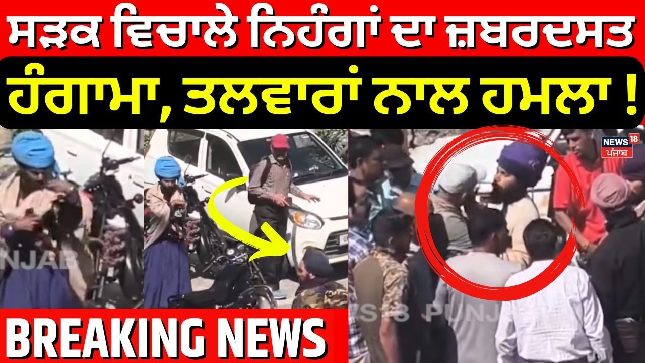 LIVE | Chamoli Clash News | ਸੜਕ ਵਿਚਾਲੇ ਨਿਹੰਗਾਂ ਦਾ ਜ਼ਬਰਦਸਤ ਹੰਗਾਮਾ, ਤਲਵਾਰਾਂ ਨਾਲ ਹਮਲਾ!