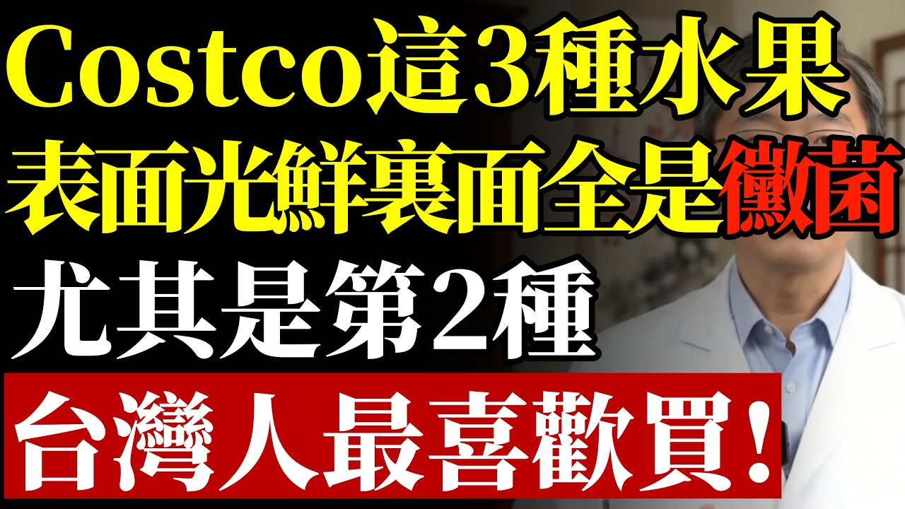 Costco生鮮區緊急避雷！這3種水果表面光鮮，裏面全是&ldquo;黴菌&rdquo;？醫生警告：千萬別買&ldquo;切好的&rdquo;！尤其是第2種，台灣人最愛買！#Costco必買#黴菌毒素#食物中毒#抗氧化食物#銀髮族飲食#護眼水果