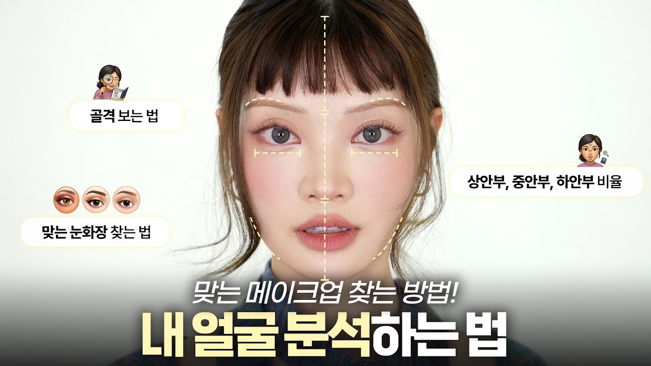 내가 어떻게 생겼는지 모르겠어요🤷‍♀️ 얼굴 분석하고 맞는 메이크업 찾는 법‼️