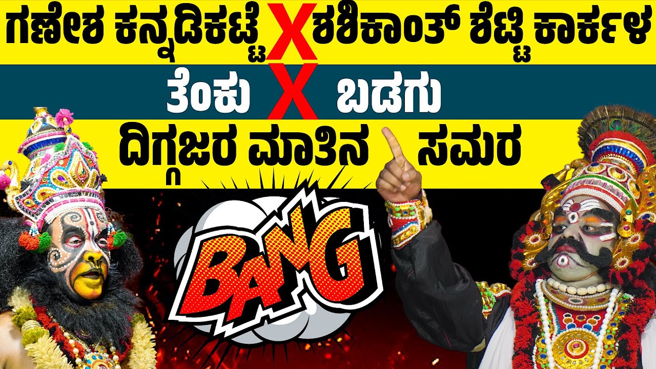 ತೆಂಕು VS ಬಡಗು | GANESH KANNADIKATTE | SHASHIKANTH SHETTY KARKALA | YAKSHAGANA | TENKU | BADAGU