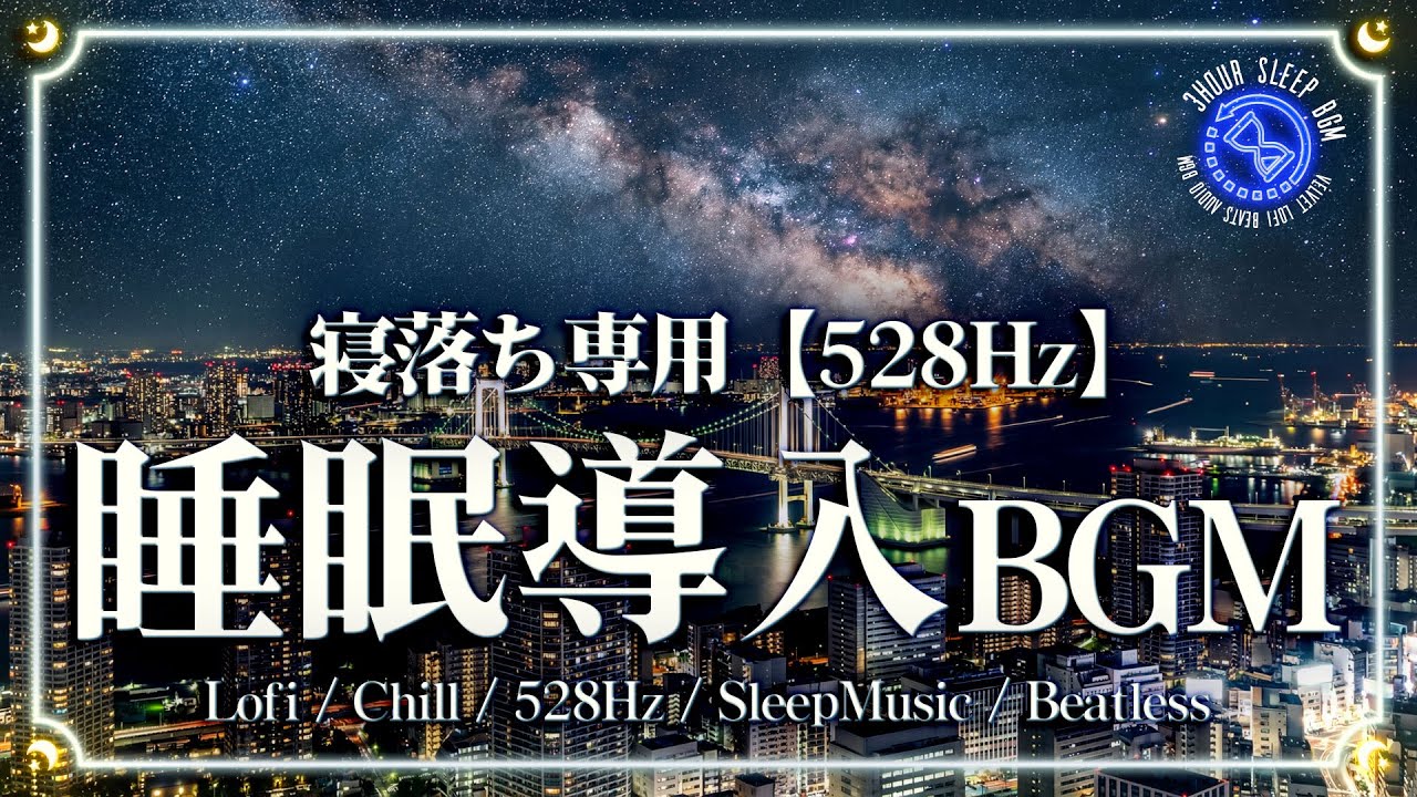【寝落ち専用/睡眠用BGM/528Hz】ストレス解消・疲労回復・不安解消｜Beatless Headling SleepMusic Relax freebgm Lofi Chill 瞑想 睡眠導入