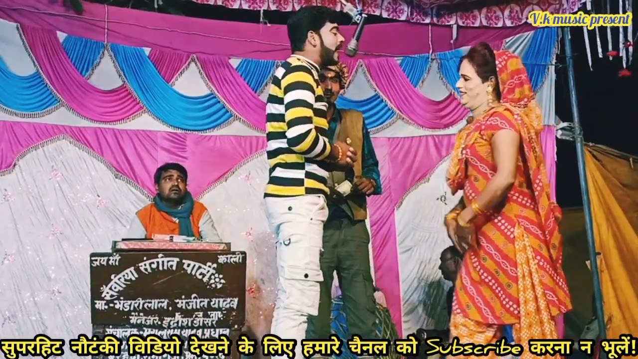 नौटंकी में हीरो हिरोइन का प्यार मोहब्बत का सीन#भाग-7#भंडारी लाल जोकर की नौटंकी#Bhandari lal kinautan