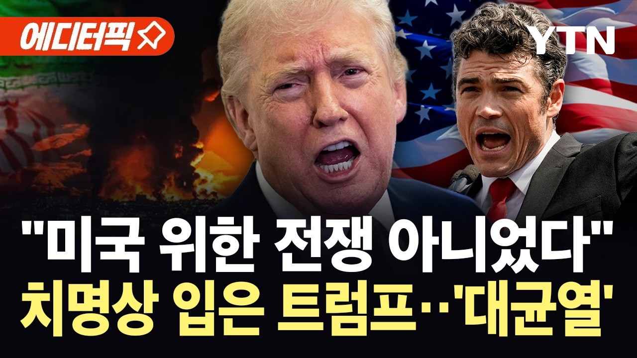 [에디터픽] 트럼프 전쟁 명분 산산조각...