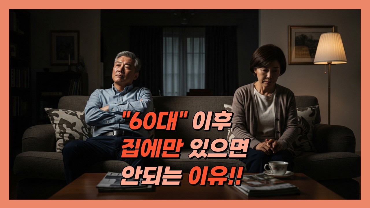 “60대 이후, 집에만 있으면 성이 사라지는 이유”