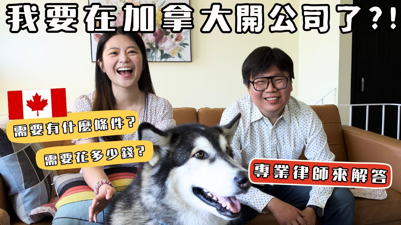 在加拿大開公司前，這幾件事不想後悔就一定要知道！加拿大創業必看!