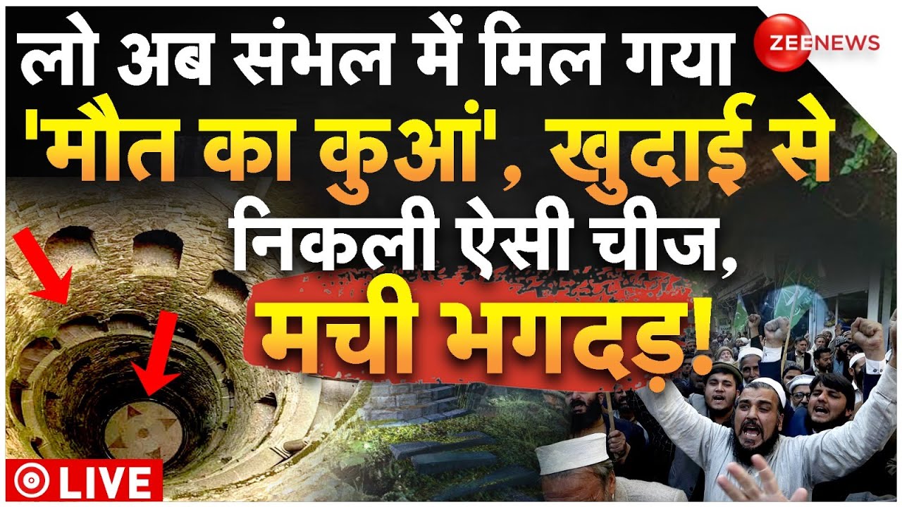 Big Update In Sambhal Bawadi Khudai LIVE: संभल में मिला 'मौत का कुआं', खुदाई से जो निकला मची भगदड़!