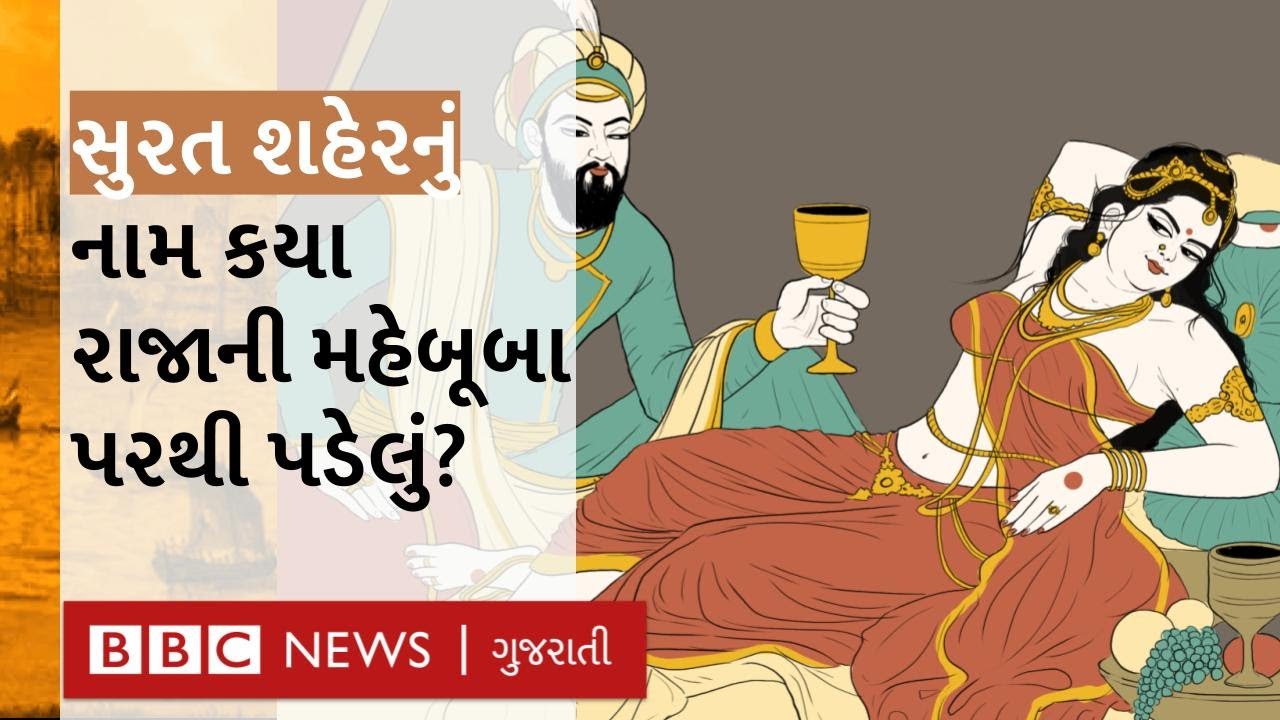 Surat શહેર નામ પડવા પાછળ કેટલી કહાણીઓ સામેલ છે? I Surat History
