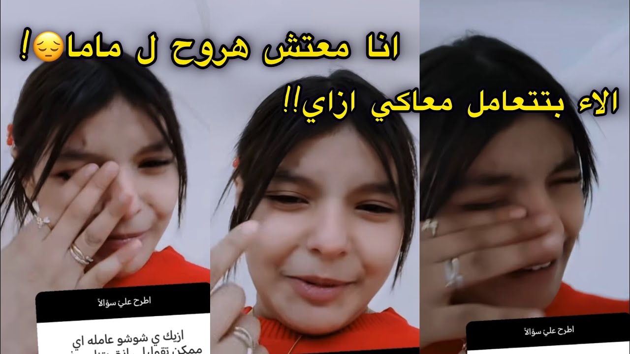 لأول مره شروق بنت محمد حوارات تتكلم عن مامتها 😞وليه ابوها كان سايبها وتعامل الاء معاها🫢صدمه كبيره😱! 
