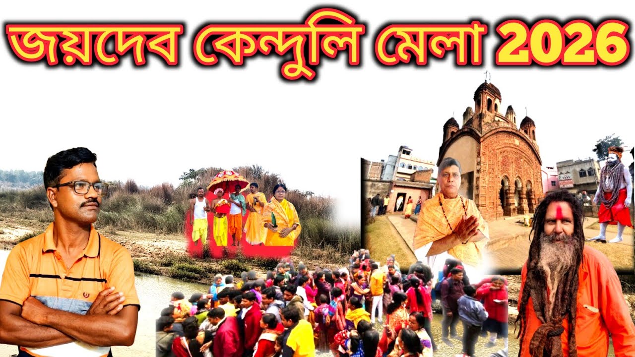 জয়দেব কেন্দুলি মেলা l Jaidev Mela l জয়দেব মেলা l Jaidev kenduli Mela l 