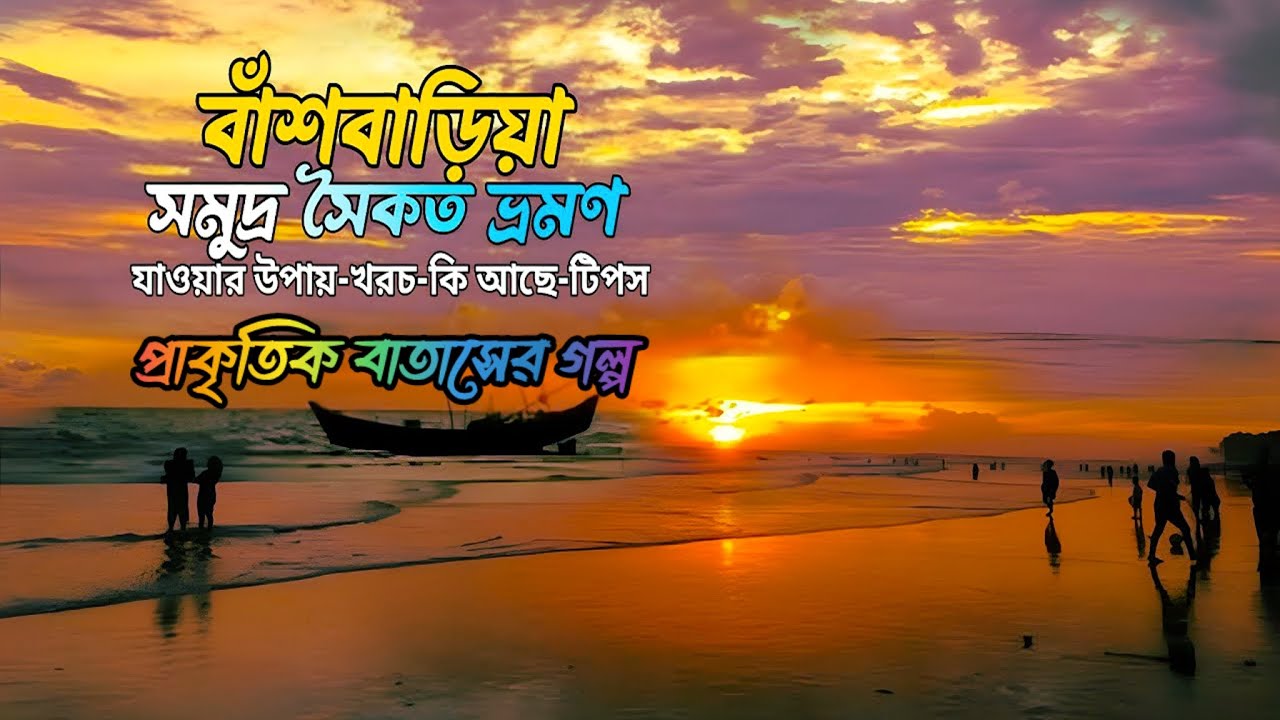Bashbaria sea beach | The darkness of endless natural air | Bashbaria sea beach - Sitakunda 🇧🇩