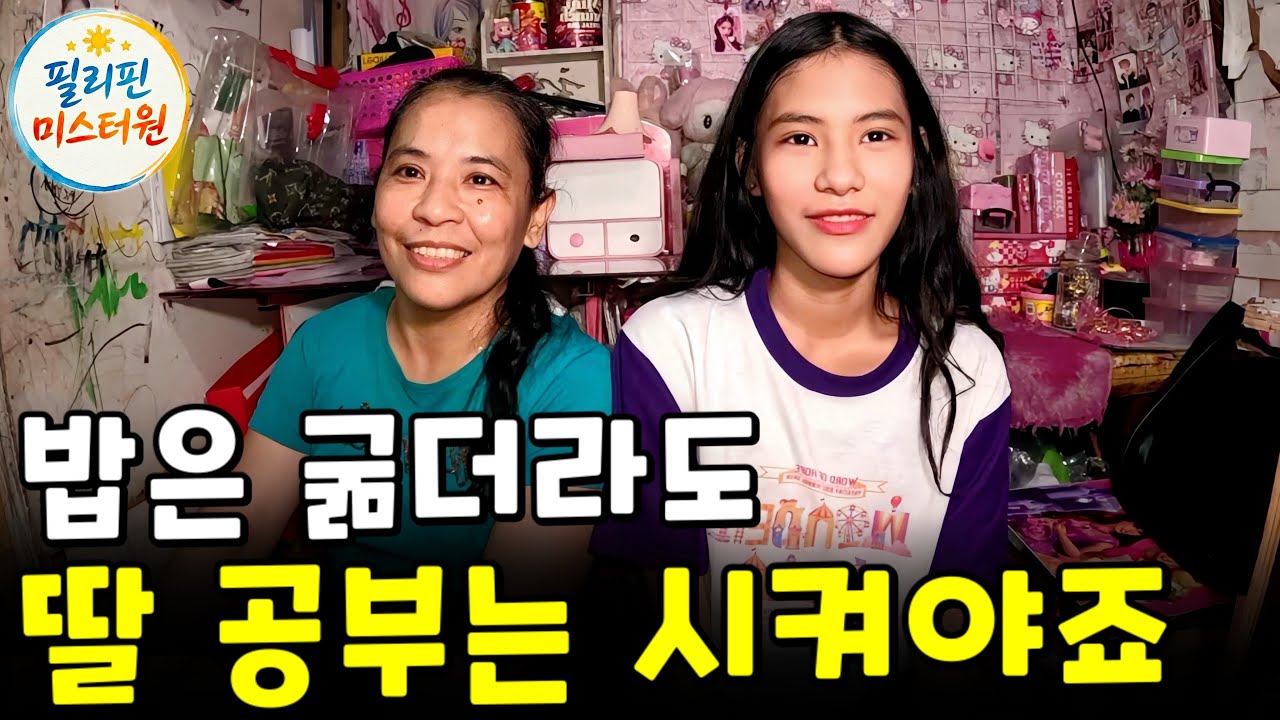 필리핀에도 엄청난 교육열을 가진 엄마가 있었군요