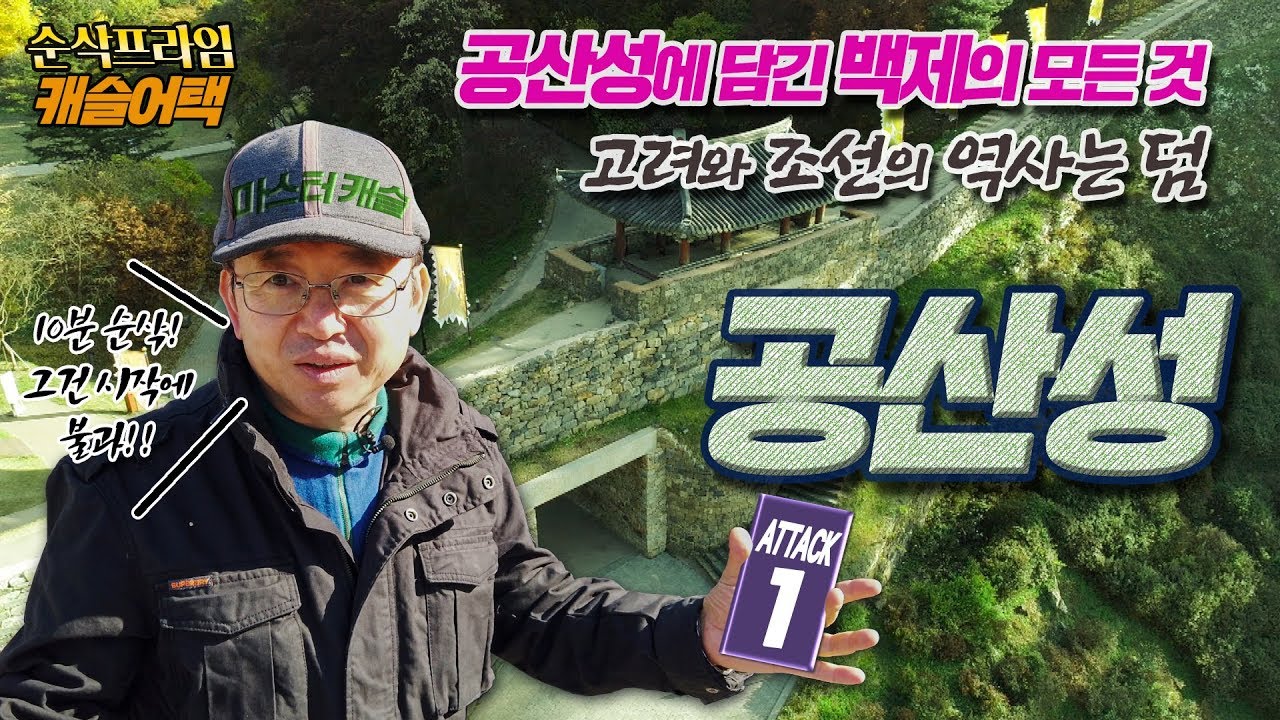 캐슬어택_20 공산성을 본 후 비로소 보인 백제의 모든 것, 고려와 조선은 덤 ☆ [순삭밀톡] 공산성 1부