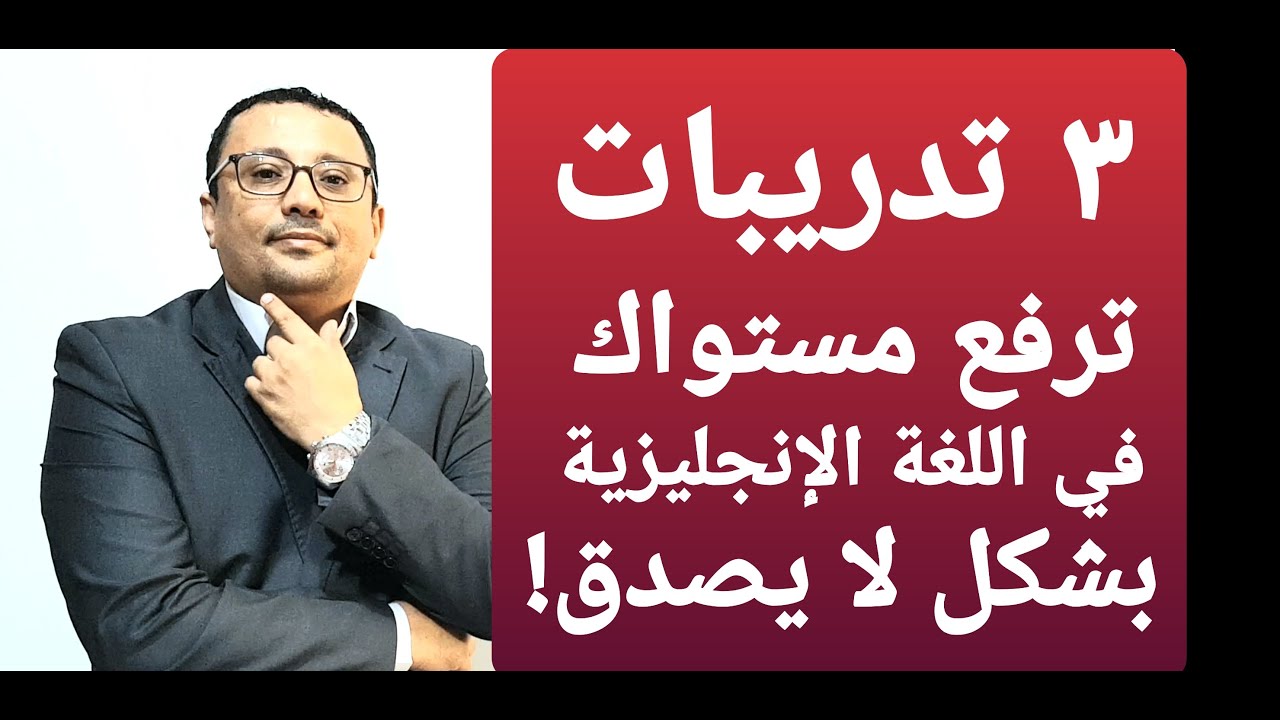 ٣ تدريبات تحترف من خلالها تحويل كلامك العربي إلى الإنجليزية!!