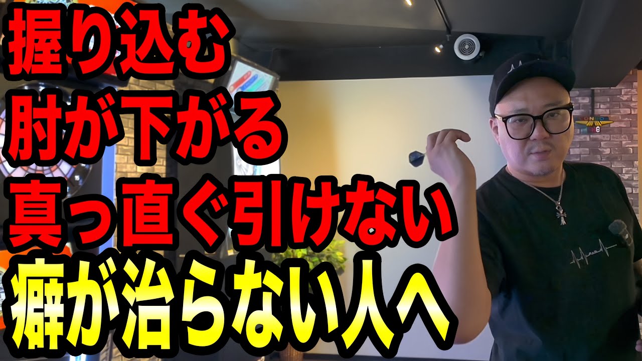 【DARTS】投げる時に癖が出て治らない人へ
