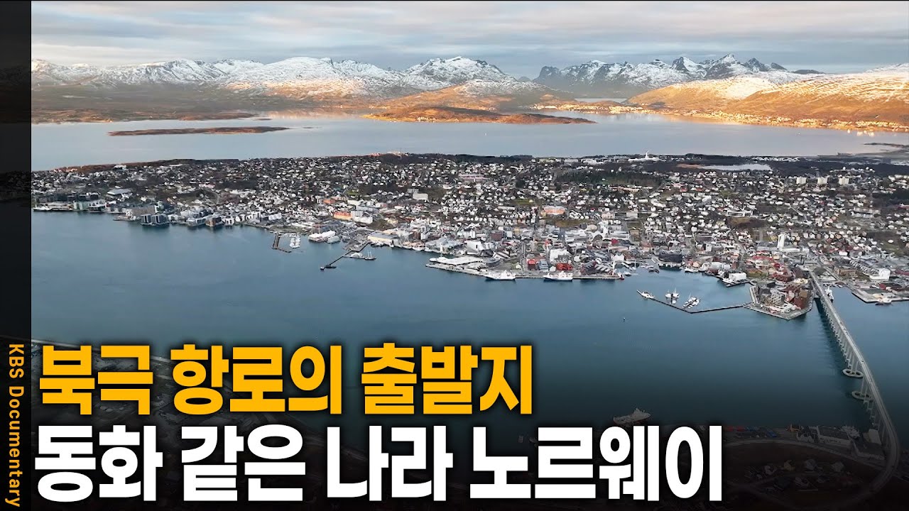 북극 항로의 출발지, 북극권의 동화같은 나라. 노르웨이를 가다 | KBS 20250508 방송