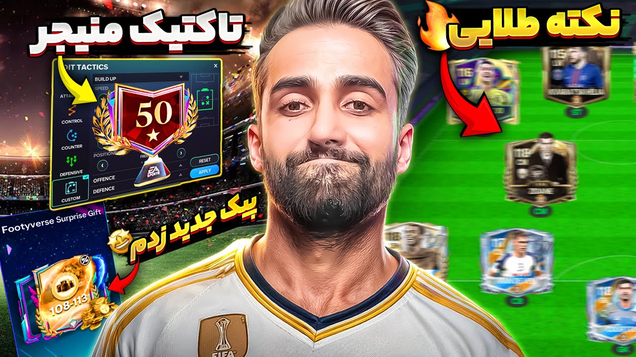نکته مهم سیزن جدید🔥| تاکتیک منیجر مود و پک و پیک جدید🤩