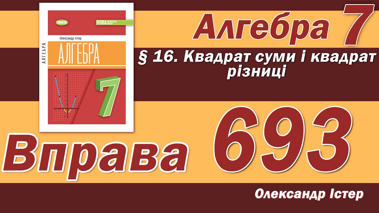 Істер Вправа 693. Алгебра 7 клас