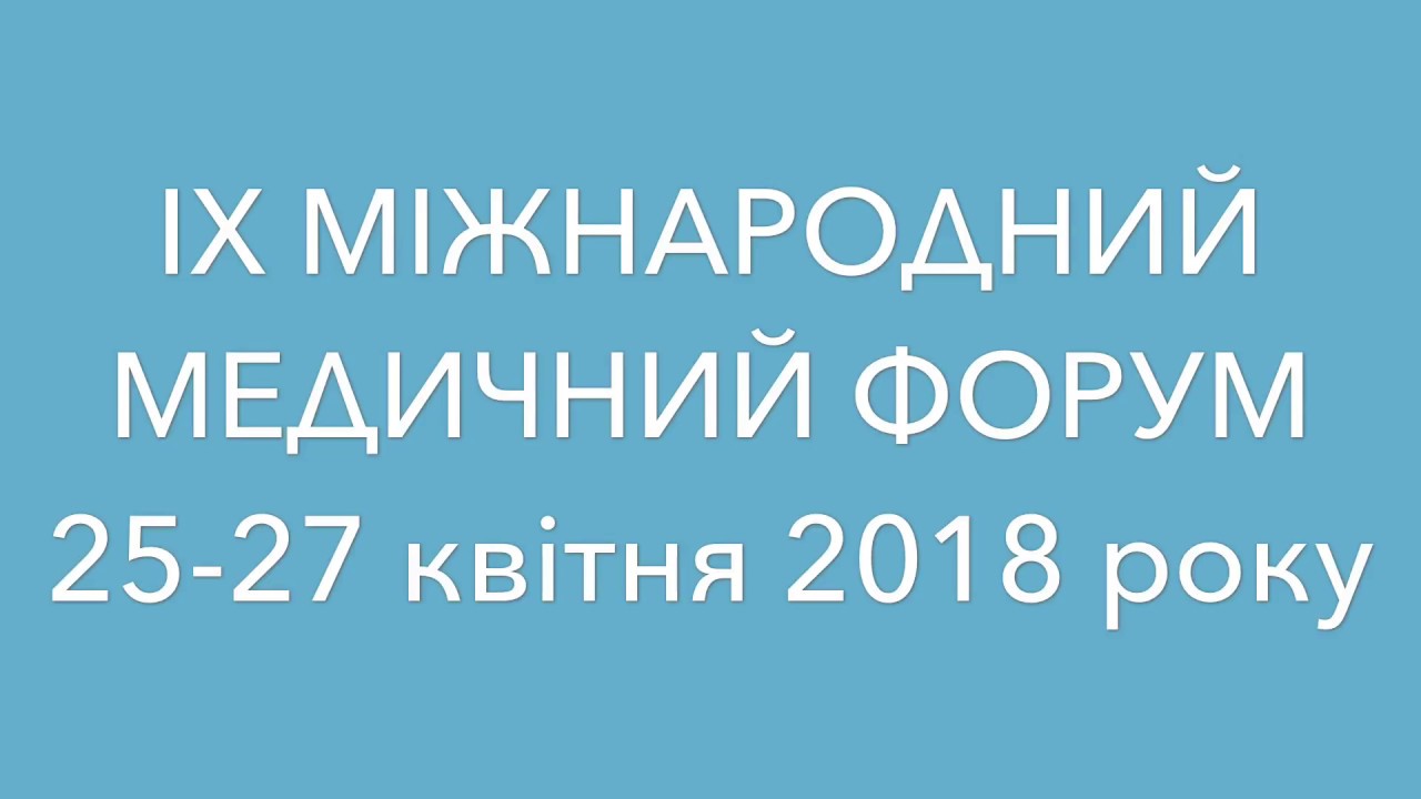 IX Международный Медицинский Форум | 25-27 апреля 2018, Киев | МедФорум 2018