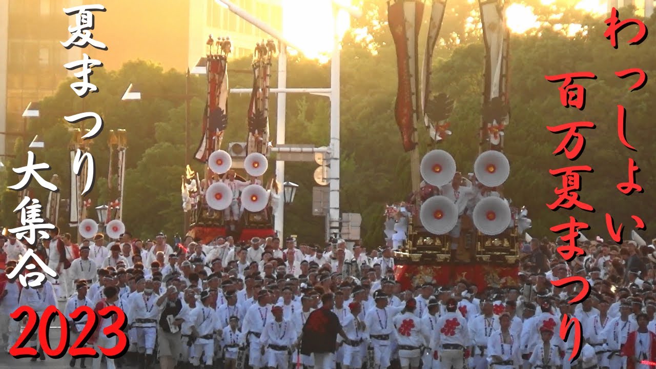 わっしょい百万夏まつり　2023年度　夏まつり大集合　北九州市小倉北区