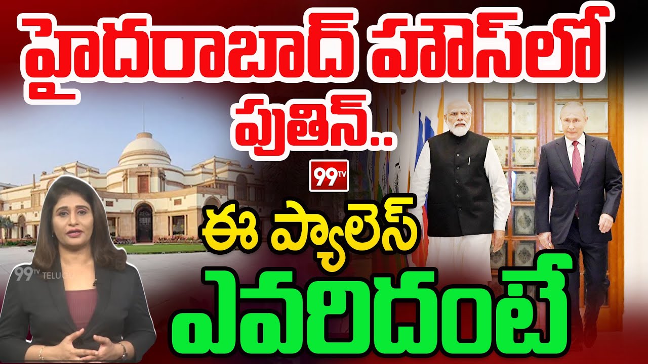 హైదరాబాద్ హౌస్ లో పుతిన్..ఈ ప్యాలెస్ ఎవరిదంటే? | History Of Hyderabad Palace | 99TV Telugu