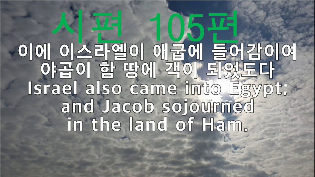 [채우심] 성경 낭독 시편 105편 ASMR AUDIO BIBLE Psalms