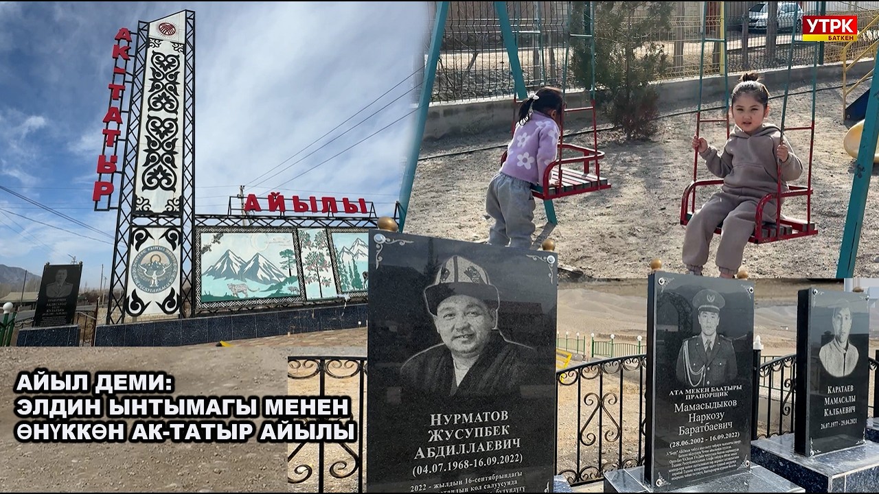 АЙЫЛ ДЕМИ: ЭЛДИН ЫНТЫМАГЫ МЕНЕН ӨНҮККӨН АК-ТАТЫР АЙЫЛЫ