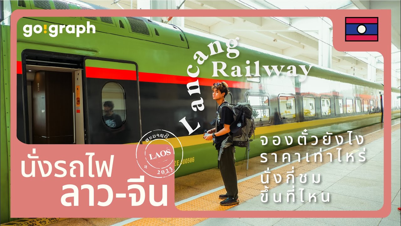 เรื่องต้องรู้ ก่อนนั่งรถไฟ ลาว-จีน ซื้อยังไง ขึ้นที่ไหน นั่งกี่ชั่วโมง l Go!Graph VLOG EP18