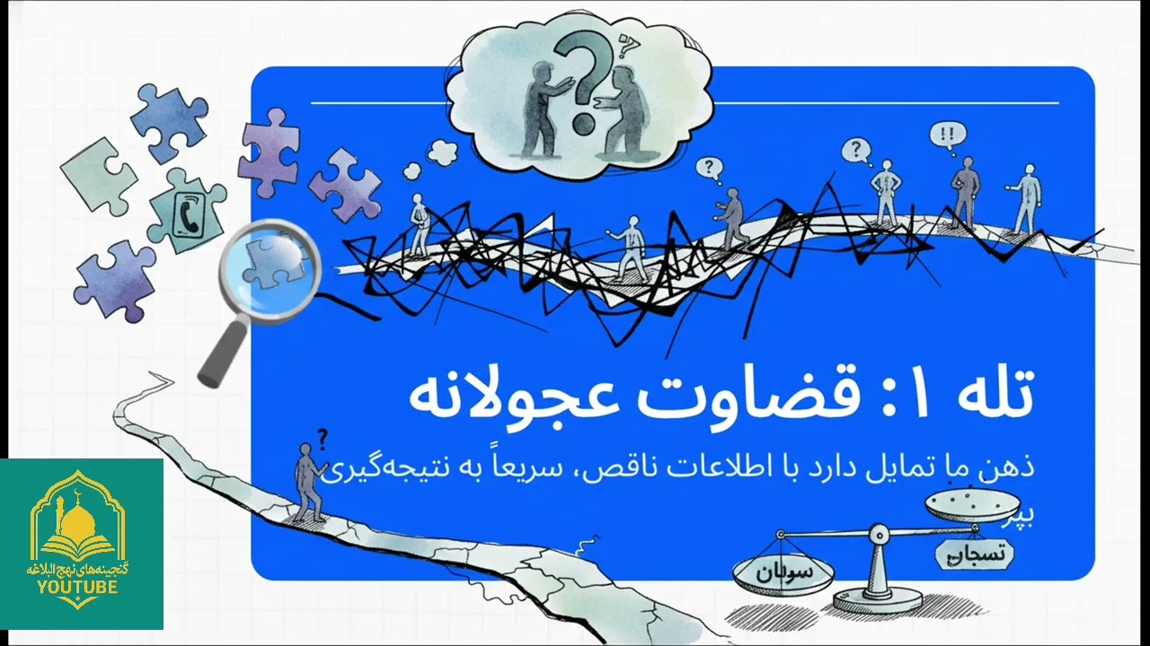 خطای ذهنی که امام علی ۱۴۰۰ سال پیش هشدار داد - ۹۰٪ مردم قربانی‌اند!