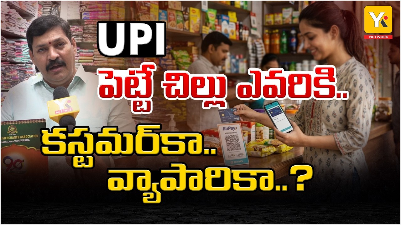 UPI Transaction Charges: యూపీఐ యూజర్లకు షాకింగ్ న్యూస్! వ్యాపారుల ఆందోళన..!| YKTV