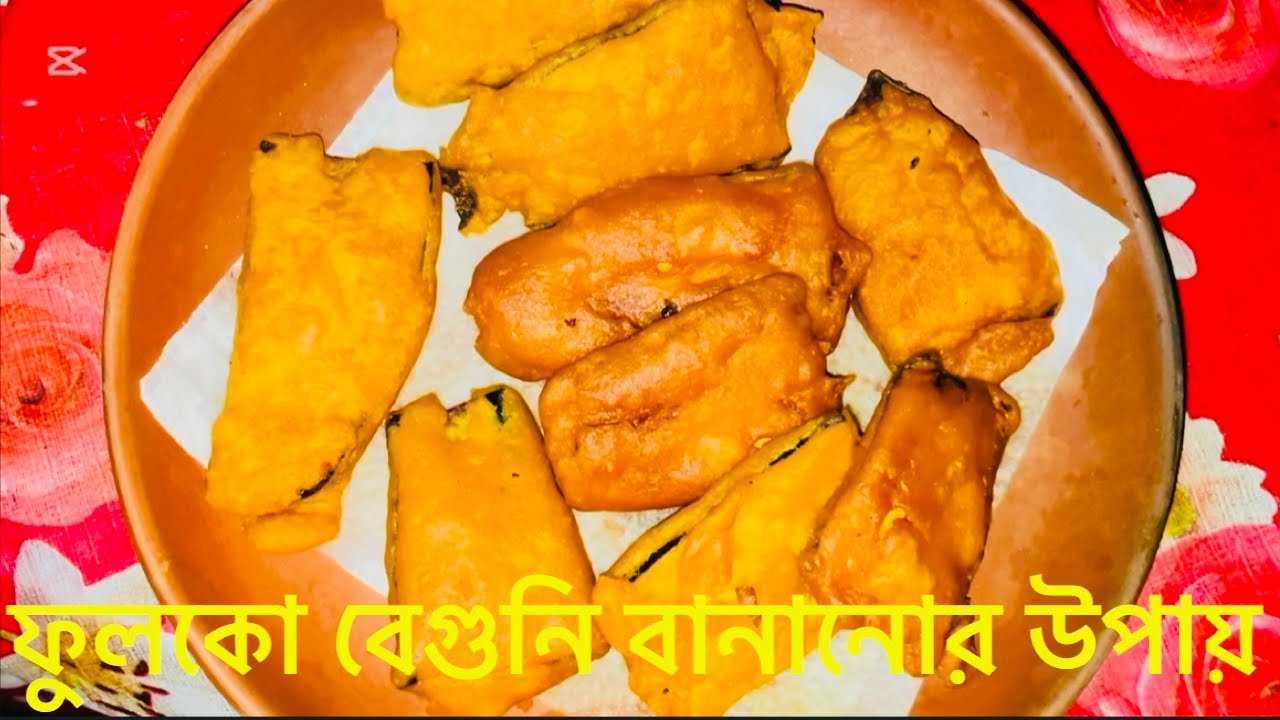 যে ভাবে মুচমুচে বেগুনি বানাবেন ।