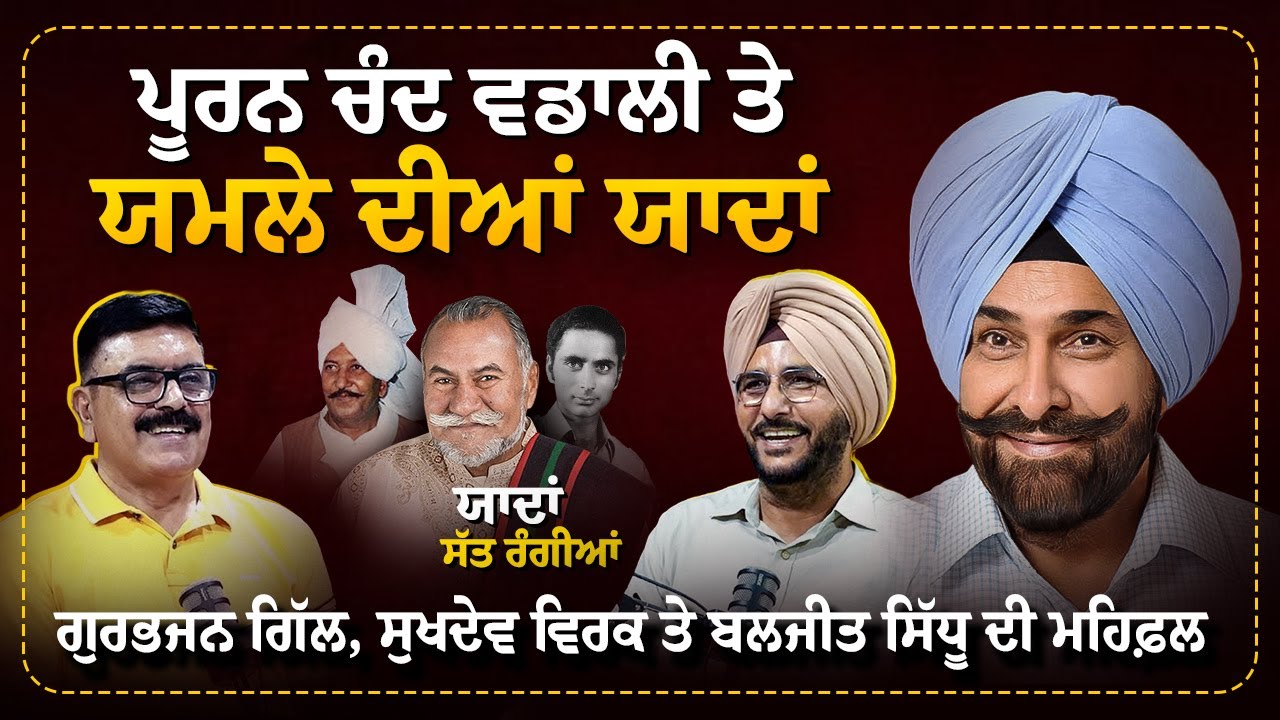 ਪੂਰਨ ਚੰਦ ਵਡਾਲੀ ਤੇ ਯਮਲੇ ਦੀਆਂ ਯਾਦਾਂ | Gurbhajan Gill, Sukhdev Virk & Baljit Sidhu ਦੀ ਮਹਿਫ਼ਲ