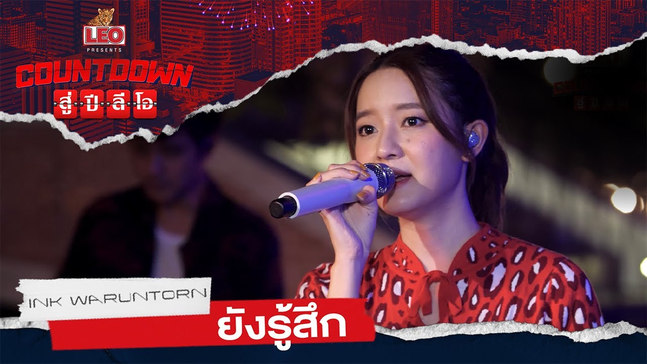 Countdown สู่ปีลีโอ | ยังรู้สึก - INK WARUNTORN