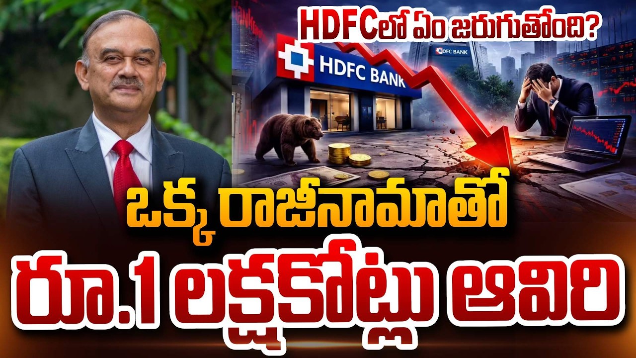 ఒక్క రాజీనామాతో రూ.1 లక్ష కోట్లు ఆవిరి | HDFC షేర్ ఢమాల్ | HDFC Bank Crisis |@sumantvdigitalnews