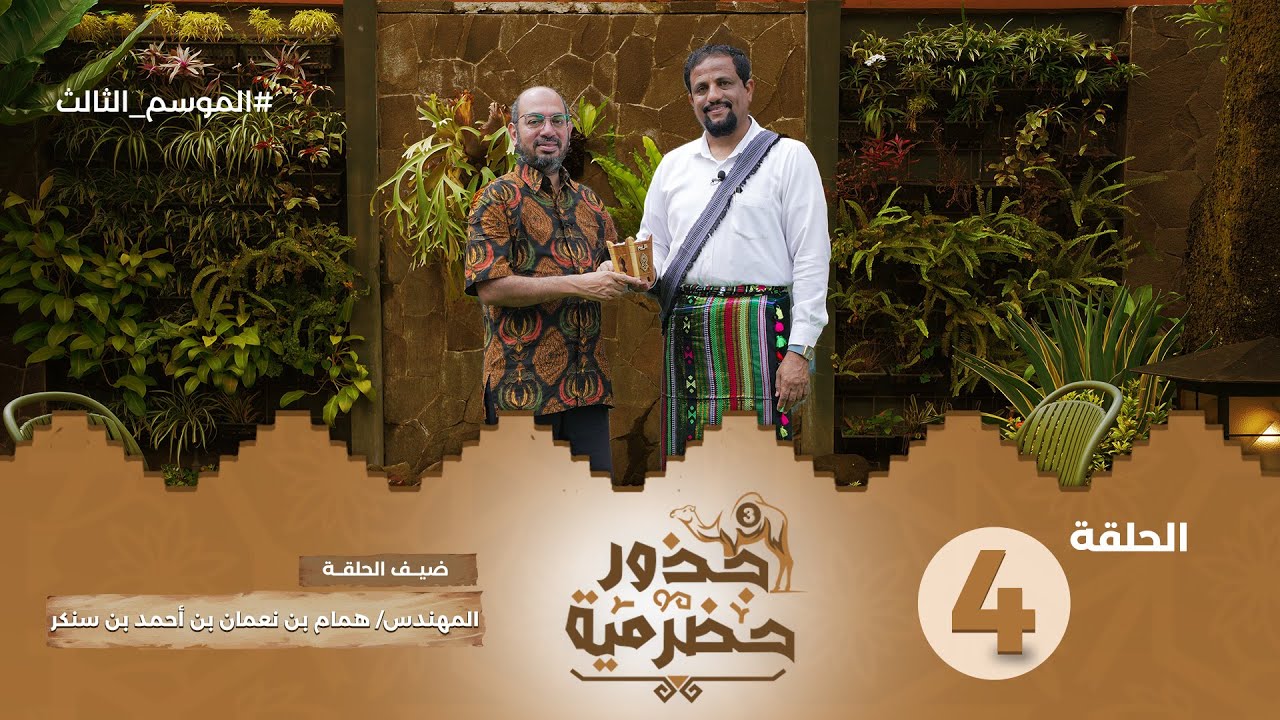 الحلقة 4 | إندماج الحضارم وإسهامهم في بناء جمهورية إندونيسيا