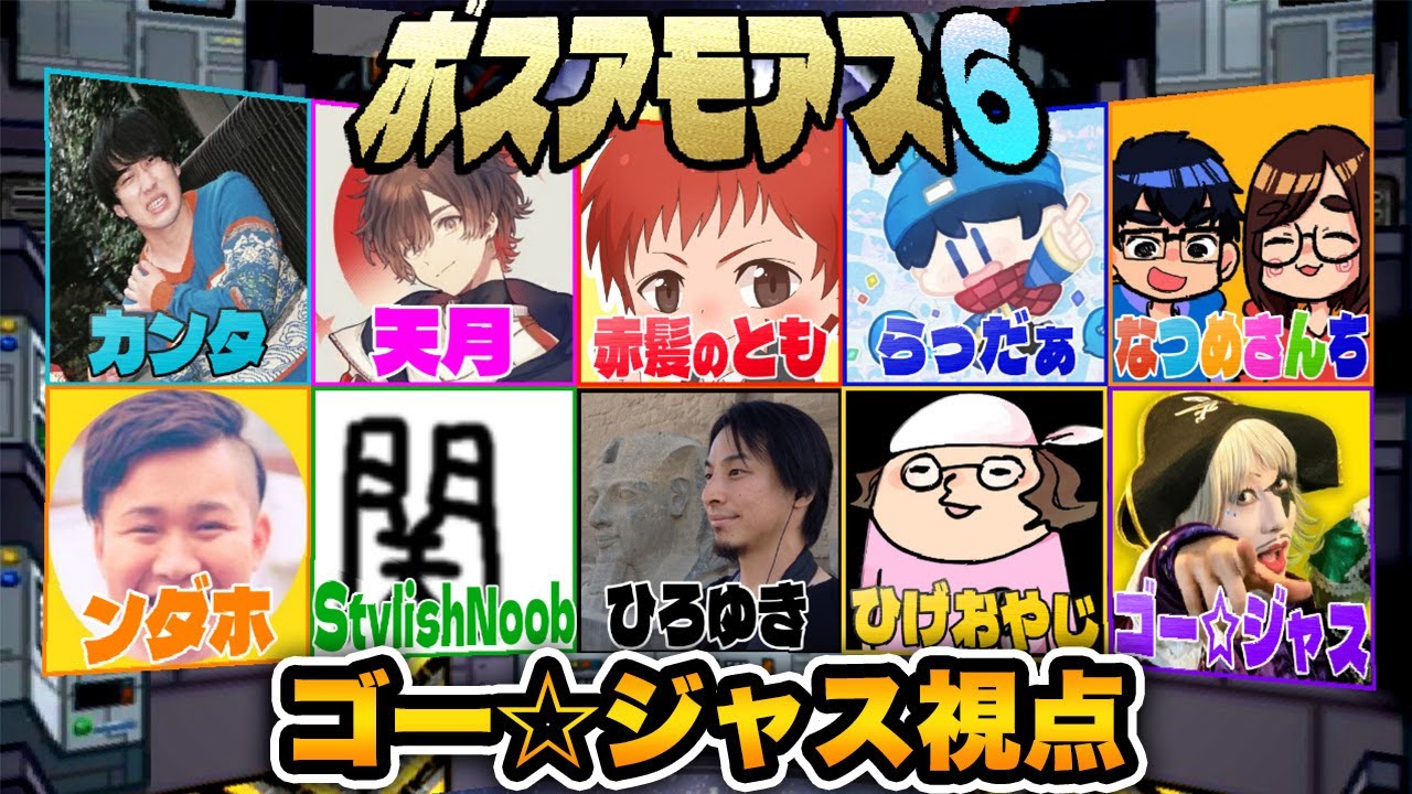 【ボスアモアス】各界のボスが集まった豪華コラボAmong Us！また呼ばれちゃったSP【ゴー☆ジャス視点】