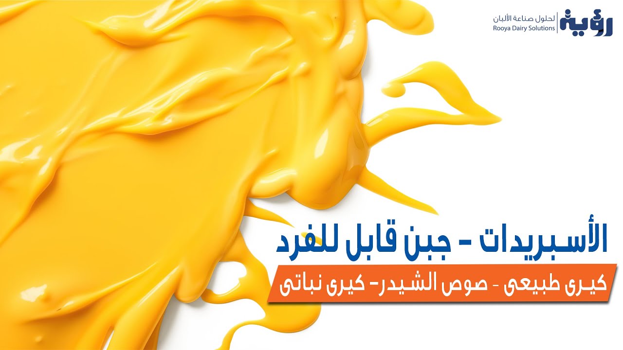 محتوى كورس صناعة الاسبريدات - جبن قابل للفرد