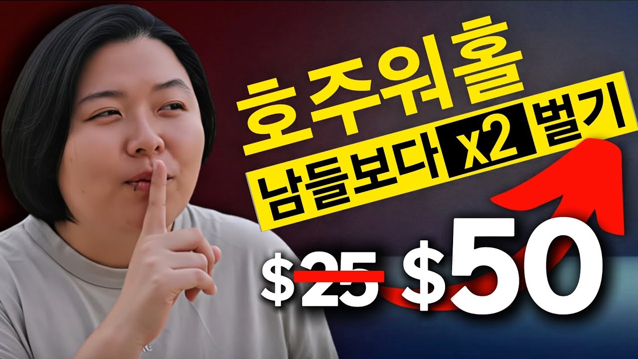 시급 2배 UP! 호주워홀가서 돈 쓸어 담는 [초고수익 직업 Best4] 와 [핵심 전략 3가지]