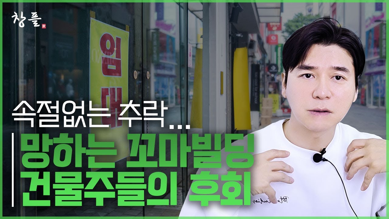 속절없는 추락 - 망하는 꼬마빌딩 건물주들의 후회