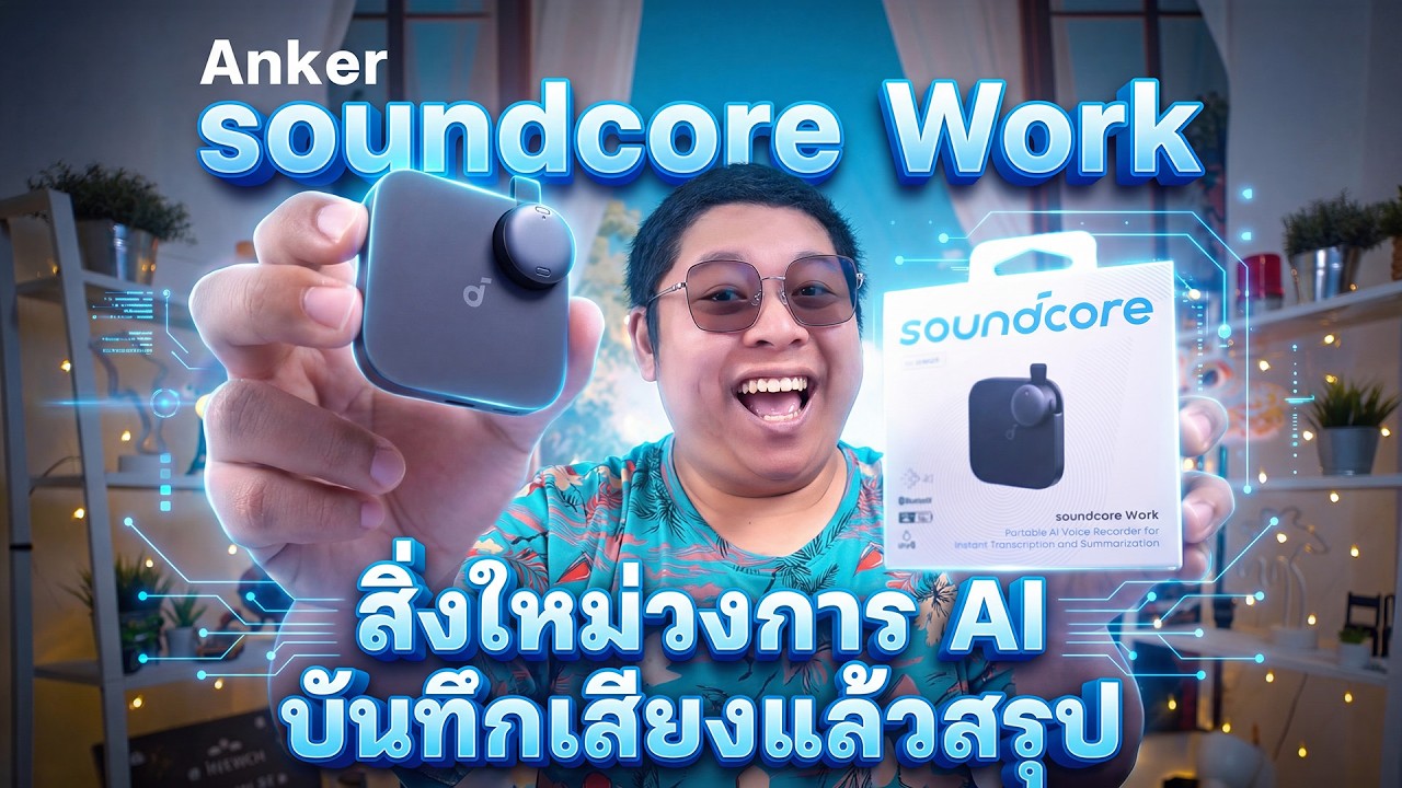 Anker soundcore Work สิ่งใหม่ของวงการ AI บันทึกเสียงแล้วสรุป อัดแน่นทุกฟีเจอร์