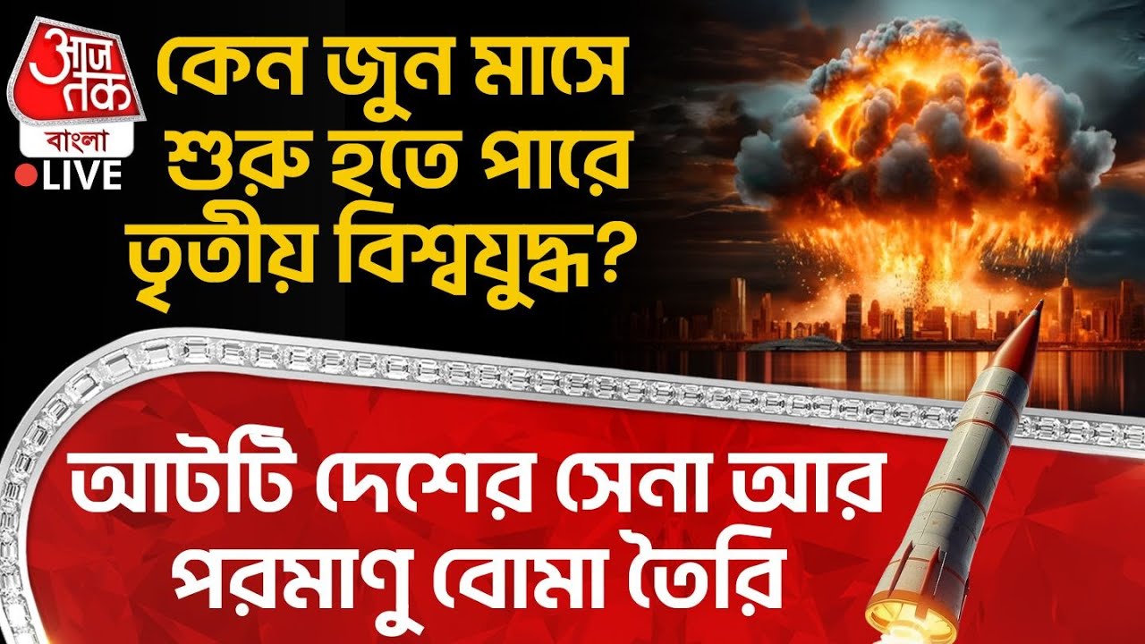 🛑কেন জুন মাসে শুরু হতে পারে Third World War? আটটি দেশের Army আর Nuclear Bomb তৈরি | India USA | WN