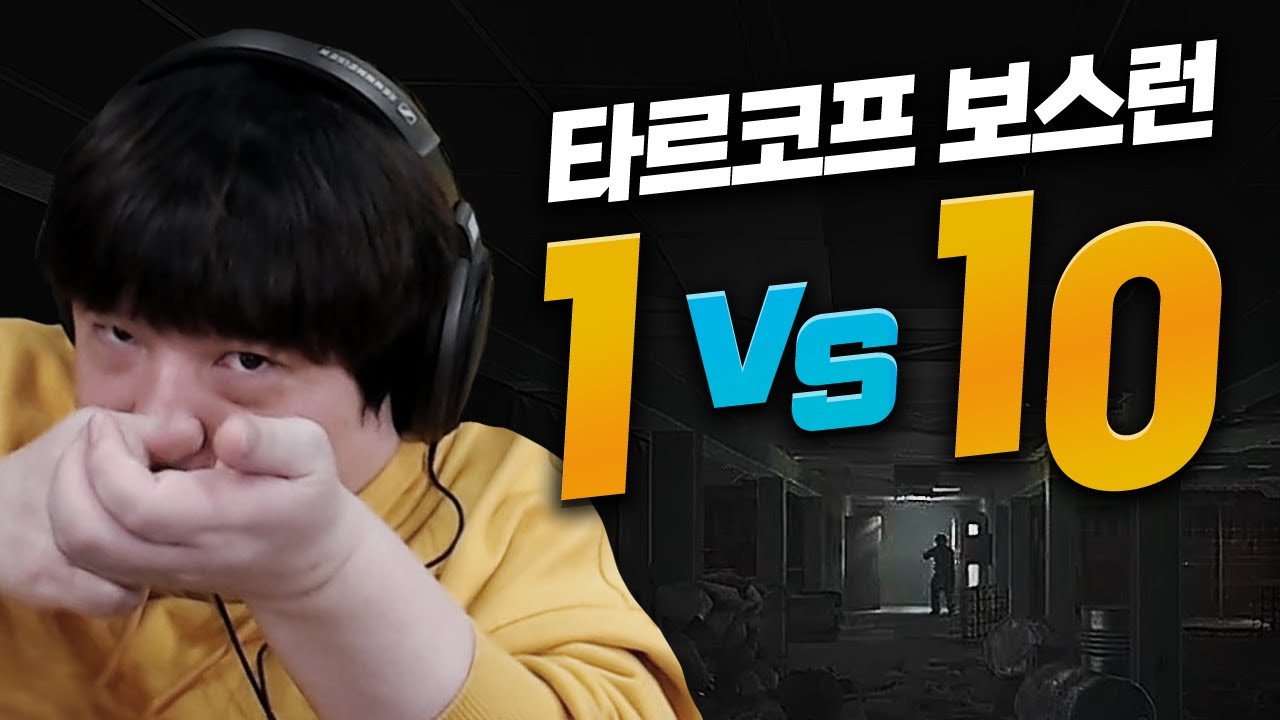 전설의 10연킬ㄷㄷㄷ 타르코프 보스런 레전드 찍음 [풍월량]