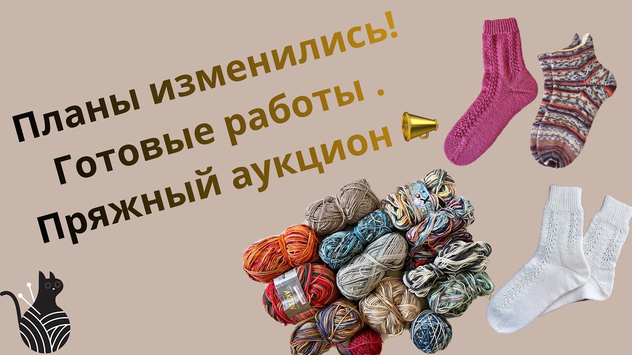 Мои планы изменились ❗️ Пряжный аукцион ❗️ Готовые работы и новый проект 🧶