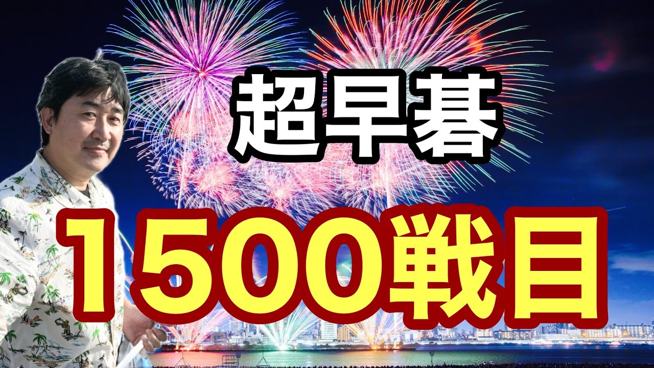 超早碁実況ついに1500戦目!!